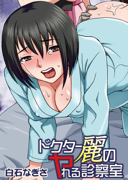 ドクター麗のヤれる診察室