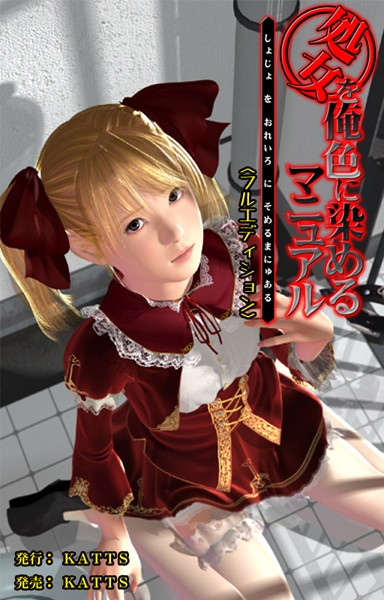 処女を俺色に染めるマニュアル＜フルエディション＞