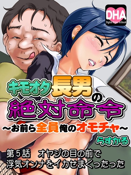 キモオタ長男の絶対命令──〜おまえら全員俺のオモチャ〜（単話）
