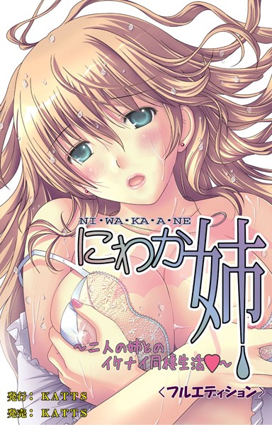にわか姉＜フルエディション＞