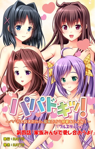 パパドキッ！＜フルエディション＞