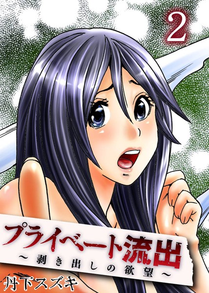 プライベート流出〜剥き出しの欲望〜