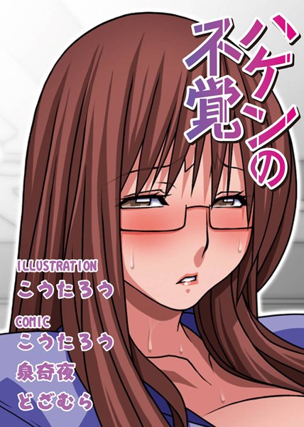 ハケンの不覚 （他）