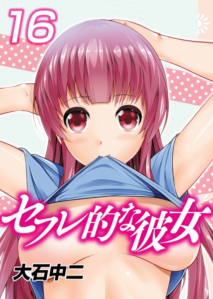 セフレ的な彼女