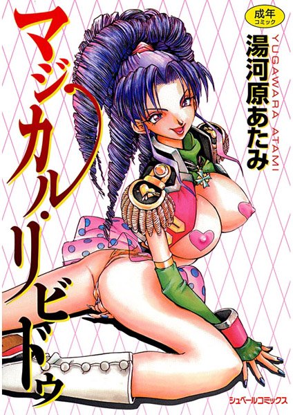 マジカル・リビドゥ