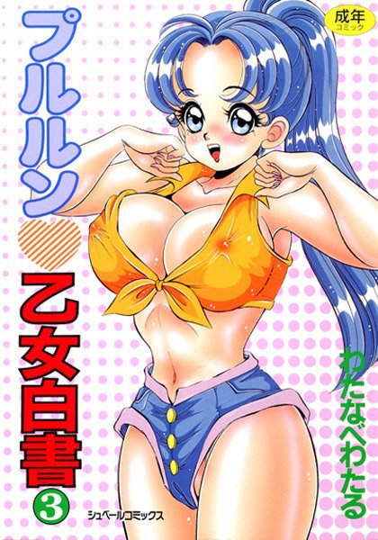 プルルン 乙女白書