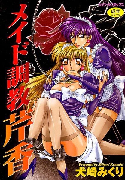 メイド調教 芹香