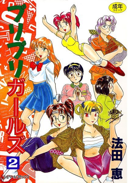 プリプリガールズ