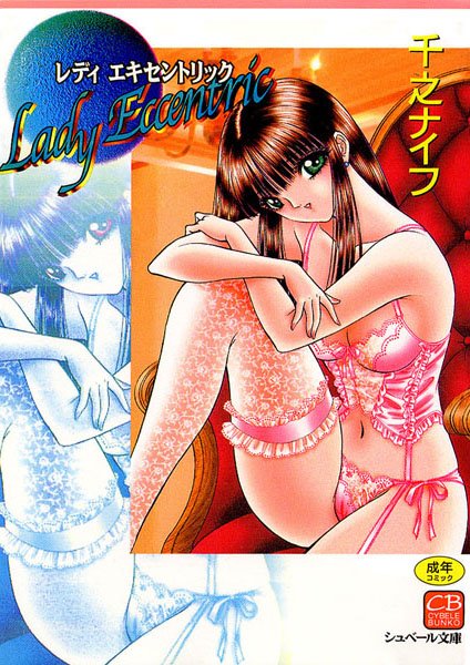 レディーエキセントリック