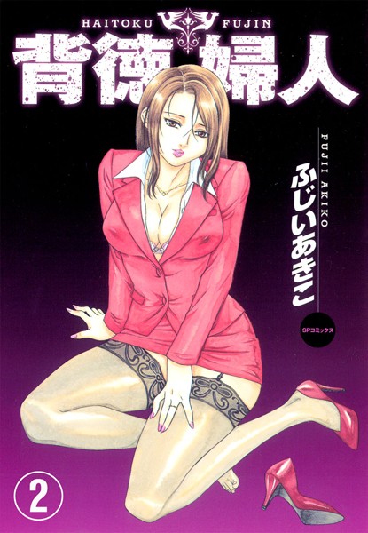 背徳婦人 フルカラー版