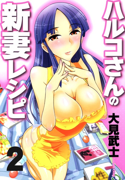 ハルコさんの新妻レシピ