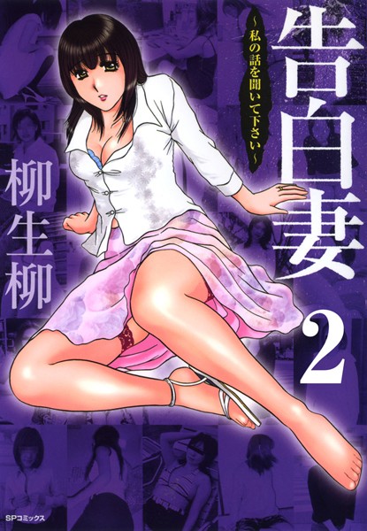 告白妻 フルカラー版