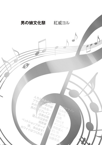 男の娘文化祭（単話）