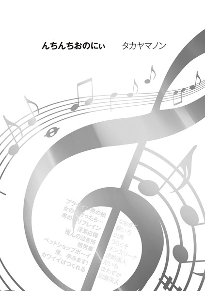 んちんちおのにぃ（単話）