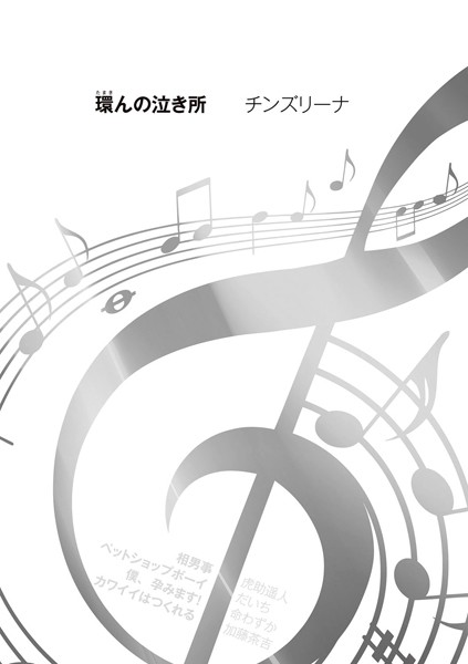 環（たまき）んの泣き所（単話）