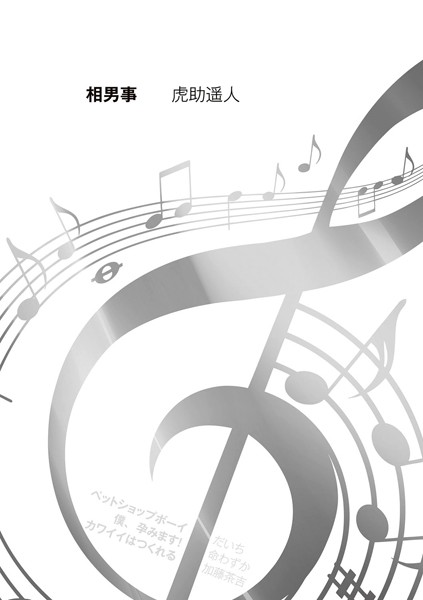 相男事（単話）