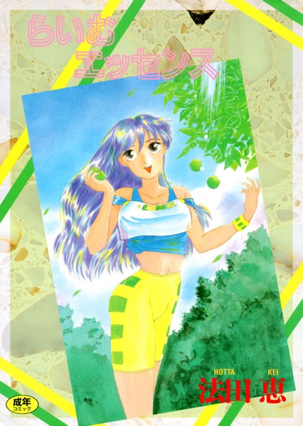 らいむエッセンス