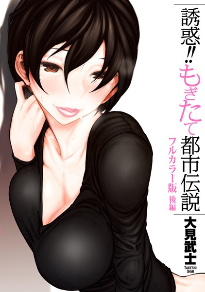 【フルカラー版】誘惑！！もぎたて都市伝説