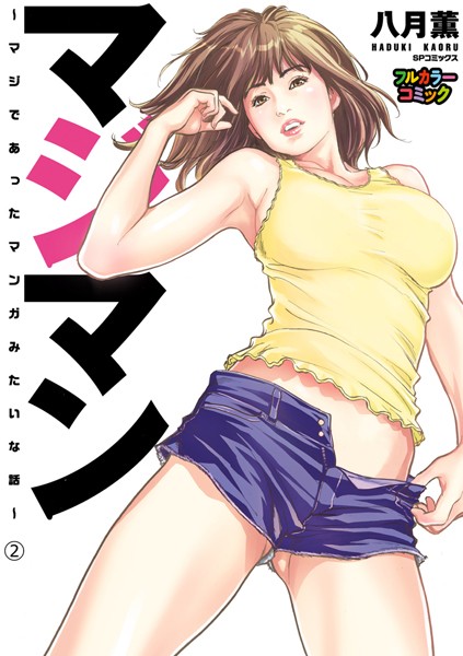 【フルカラー版】マジマン 〜マジであったマンガみたいな話〜