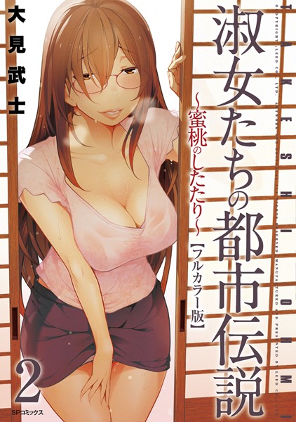 【フルカラー版】淑女たちの都市伝説 〜蜜桃のしたたり〜