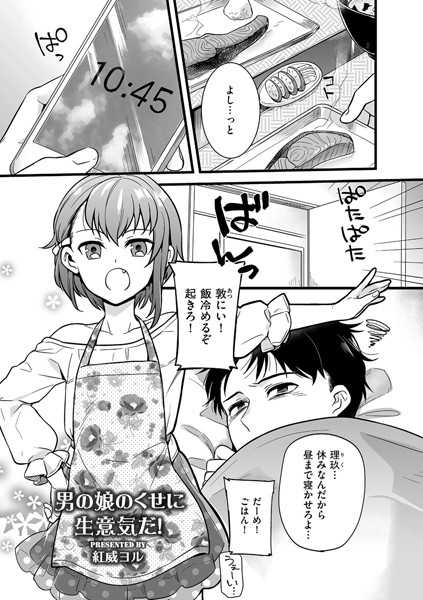 男の娘のくせに生意気だ！（単話）