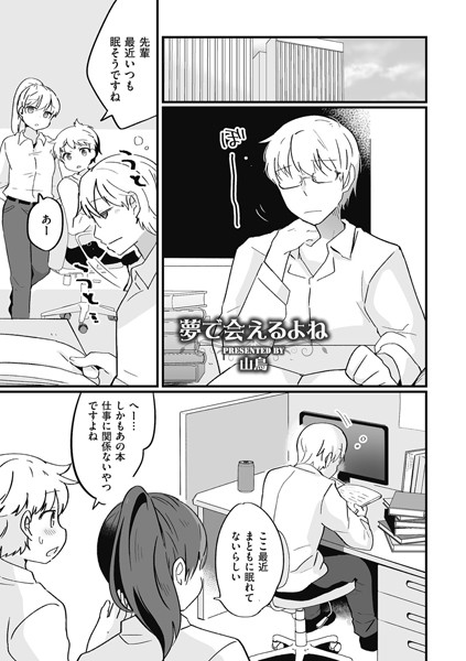 夢で会えるよね（単話）