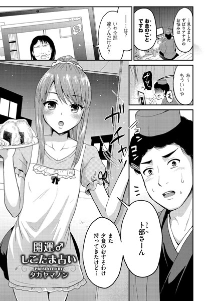 開運♂しこたま占い（単話）