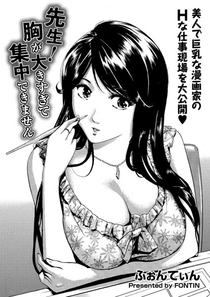 先生！胸が大きすぎて集中できません（単話）