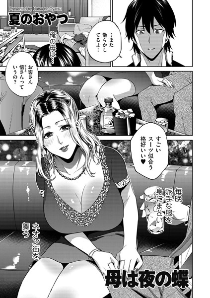 母は夜の蝶（単話）