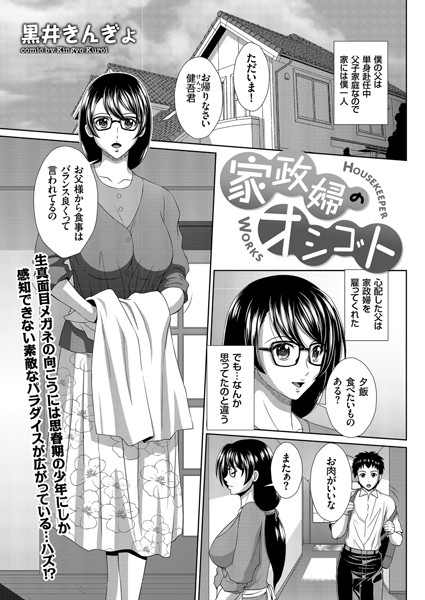 家政婦のオシゴト（単話）