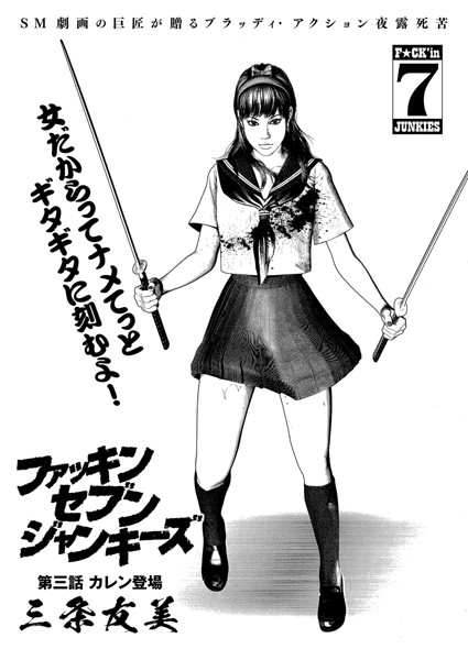 ファッキン セブン ジャンキーズ（単話）