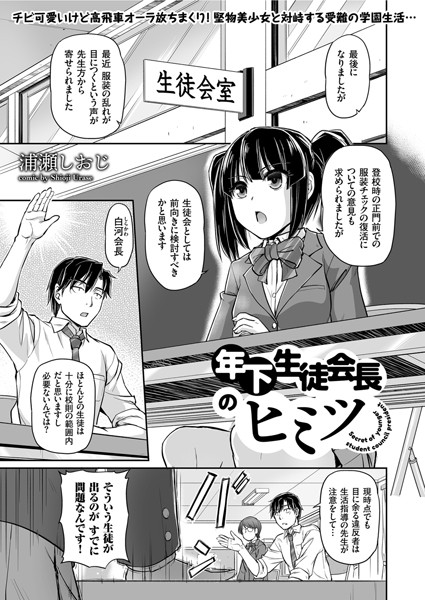年下生徒会長のヒミツ（単話）