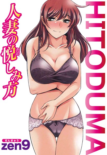 【フルカラー版】人妻の悦しみ方（単話）