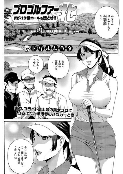 プロゴルファー牝 肉穴19番ホールを堕とせ！！（単話）