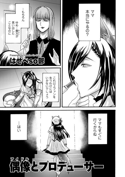 偶像（アイドル）とプロデューサー（単話）