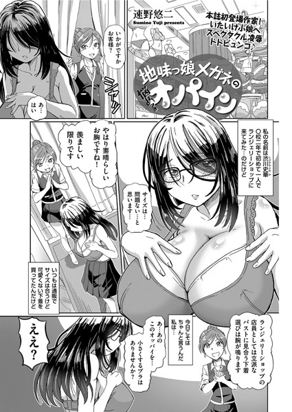地味っ娘メガネの悩めるオパイン（単話）