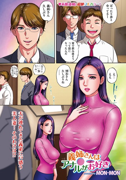 義姉さんはアナルがお好き（単話）