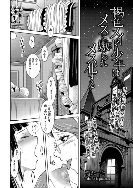 褐色メイド少年はメスに嫐られメス化する（単話）