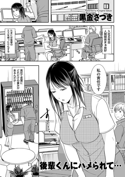 後輩くんにハメられて…（単話）