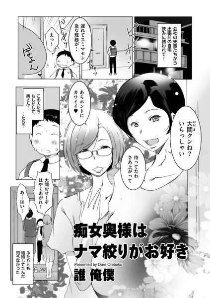 痴女奥様はナマ搾りがお好き（単話）