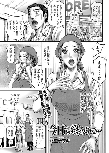 今日で終わりに…（単話）