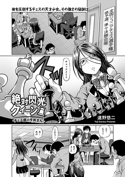 絶対閃光クイーン！ チェス部の今井さん（単話）