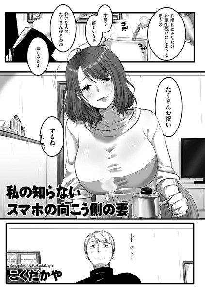 私の知らないスマホの向こう側の妻（単話）