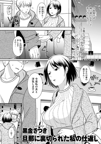 旦那に裏切られた私の仕返し（単話）