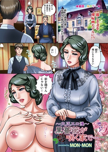 〜大正エロ漫〜黒薔薇が咲く家で…（単話）