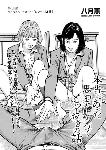 本当にあった 思わずザワつく とっておきの話（単話）