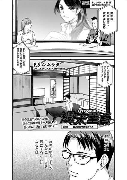 週末童貞（単話）