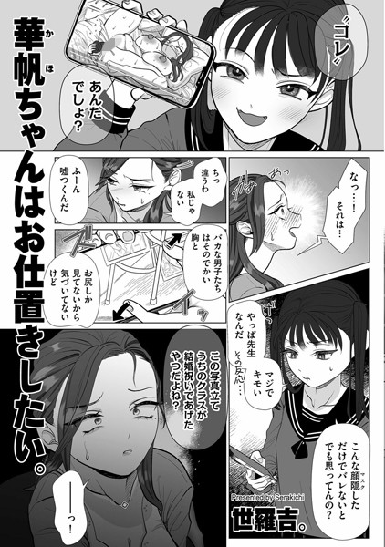 華帆ちゃんはお仕置きしたい。（単話）