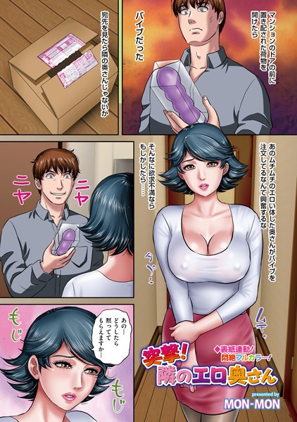 突撃！隣のエロ奥さん（単話）