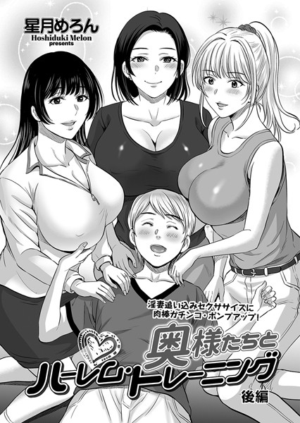 奥様たちとハーレム・トレーニング（単話）